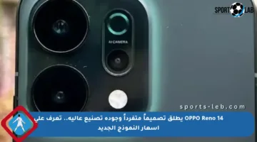 OPPO Reno 14 يطلق تصميماً متفرداً وجودة تصنيع عالية.. تعرف على أسعار النموذج الجديد
